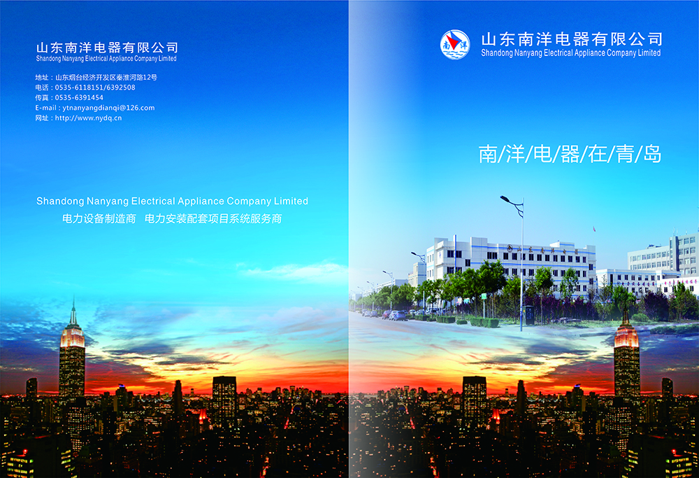 南洋電器畫冊設(shè)計-電器胡策設(shè)計公司